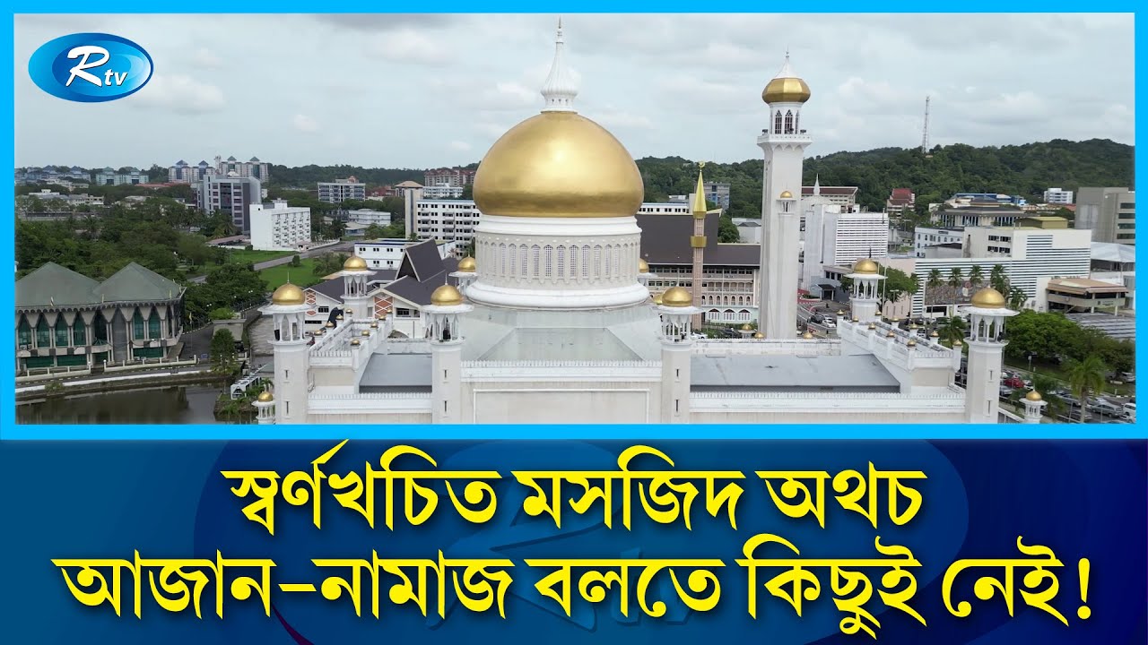স্বর্ণের তৈরি বিশাল গম্বুজওয়ালা মসজিদ নেই কোনো আজান কিংবা নামাজ! | Mosque | namaz | azan | Rtv News