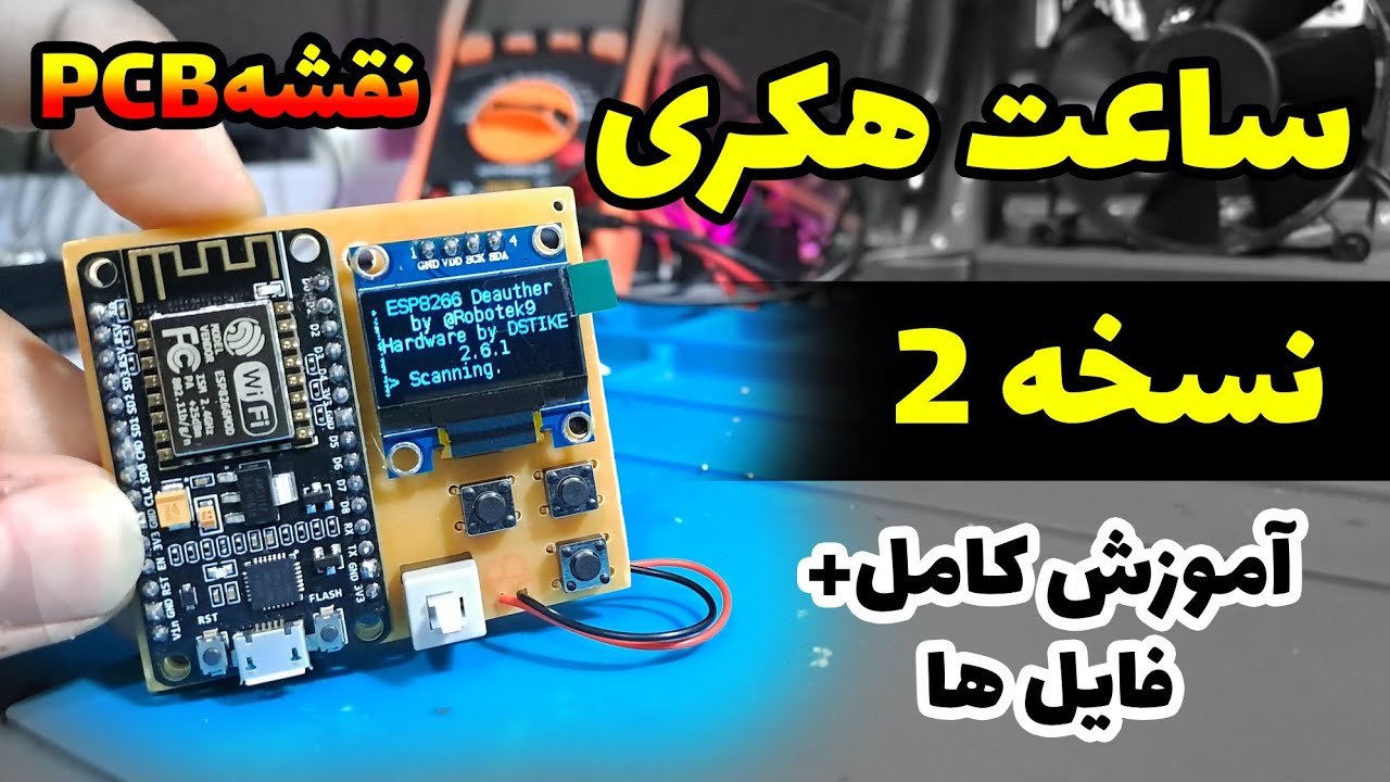 ساعت هکری وایفای جیبی نسخه 2 (جمر وایفای) || wifi jammer