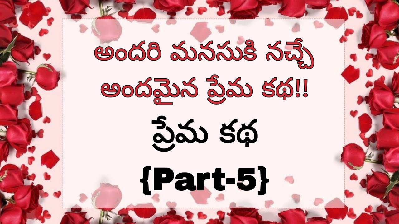 (Part -5)ప్రతి ఒక్కరికి నచ్చే అద్భుతమైన కథ.! #romanticstory #viral #telugustory