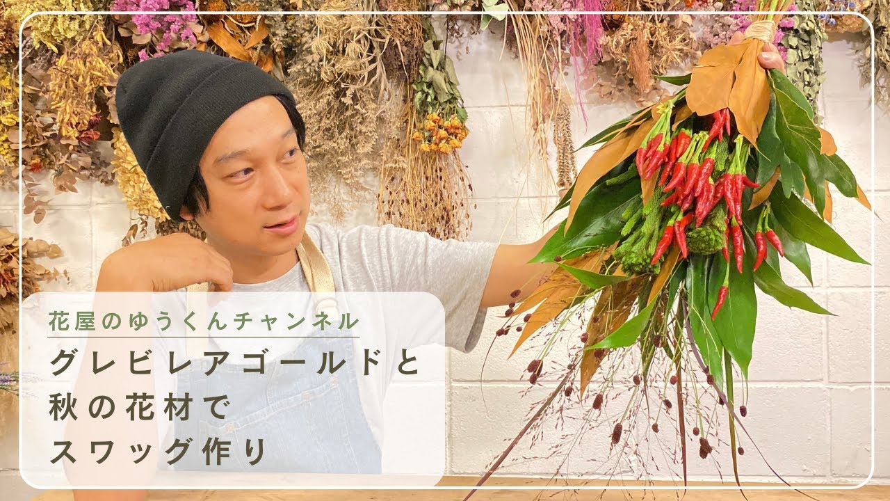 グレビレアゴールドと秋の花材でスワッグ作り