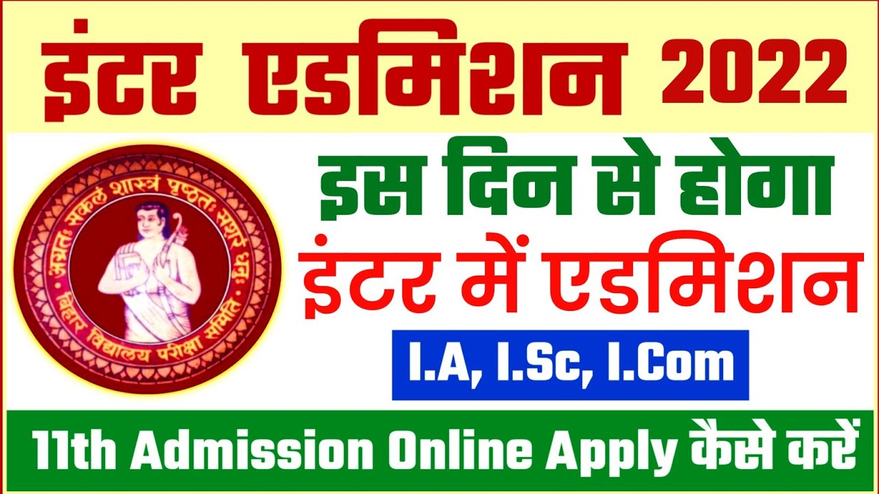bihar board 11th admission date 2022 | bihar board inter admission 2022 | 11th admission 2022 date