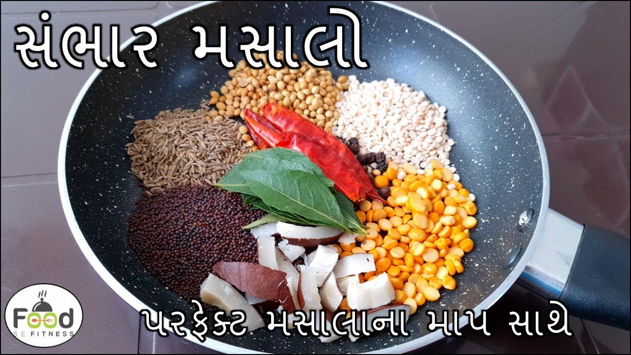 બહાર જેવો સંભાર મસાલો પરફેક્ટ મસાલાના માપ સાથે બનાવાની રીત | Sambar Masala Recipe
