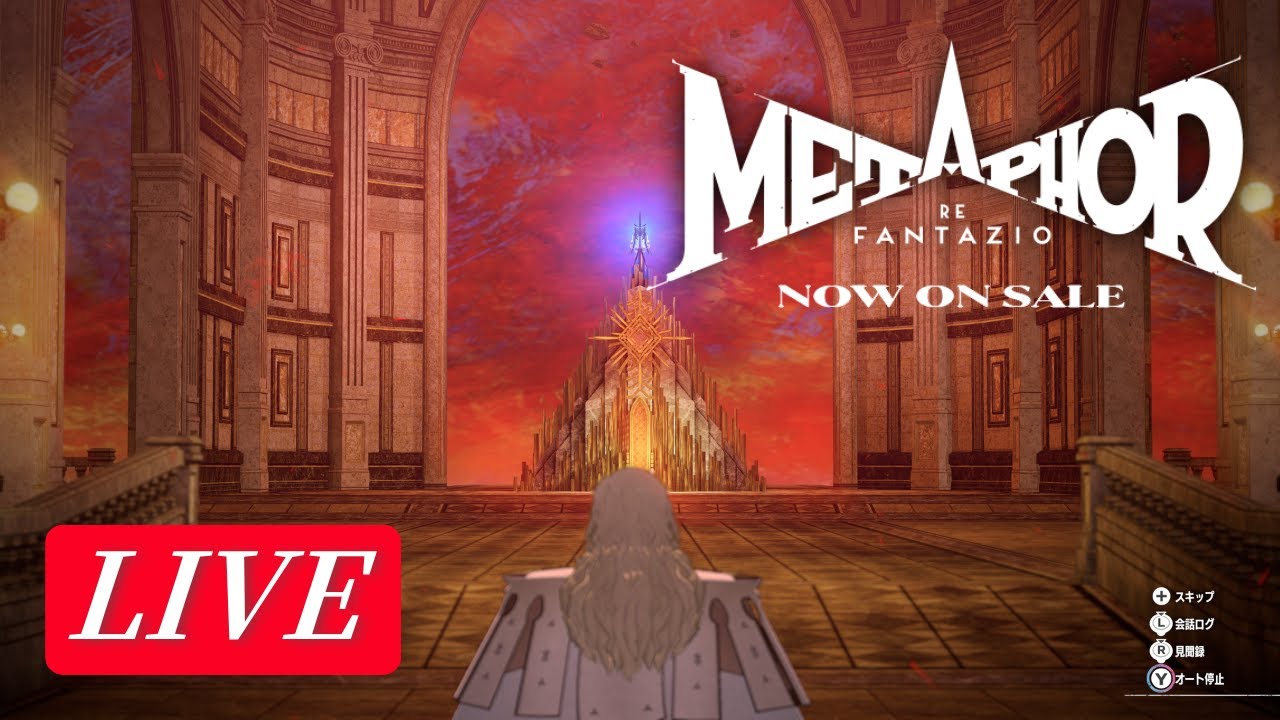 メタファー：リファンタジオ｜物語に浸るライブ配信