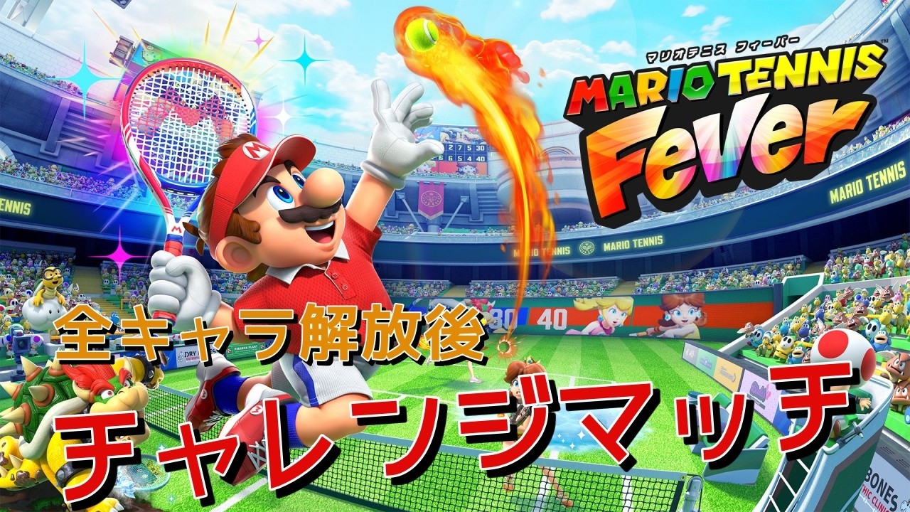 【マリオテニスフィーバー】慣れたら特殊ルールでオフライン対戦「Switch2」