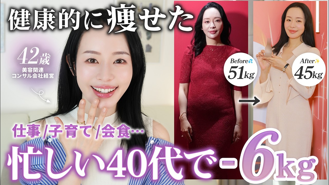 【老けない健康ダイエット】42歳で会社経営と子育てに忙しくても健康的に6kg減、体脂肪率6％減らしました！