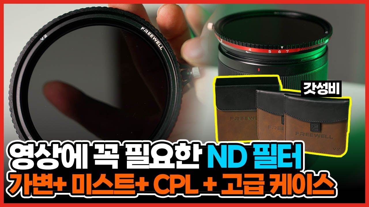 가성비 ND필터! 하지만 퀄리티는 최고! 마그네틱으로 간편하게! + 미스티필터까지! freewell nd 필터 추천! #ndfilter #nd #filter