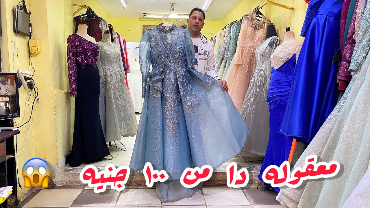 اخيراااا🌸اكتشاف مكان بيجيب🎀نفس فساتين التجمع و عباس العقاد✅ب ربع تمنها من ١٠٠جنيه🛍️عروض تحفه 👗