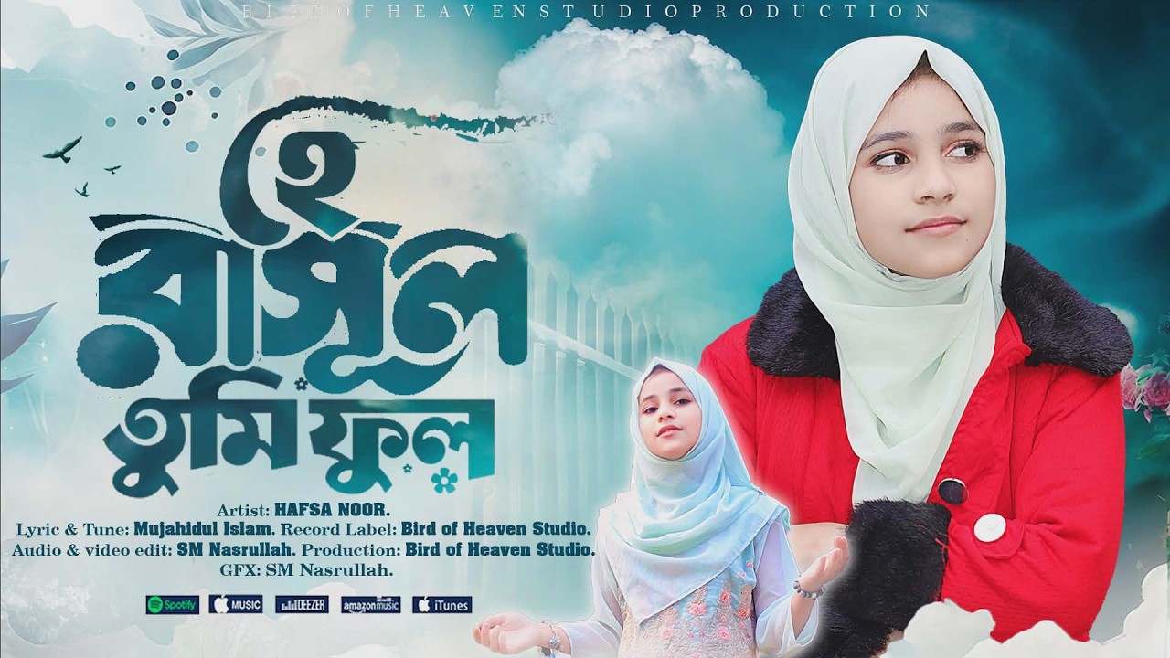 হৃদয় ছোঁয়া কন্ঠে সেরা নাতে রাসুল || হে রাসূল তুমি ফুল || নতুন বাংলা গজল ২০২৬ || Hafsa Noor (2026).