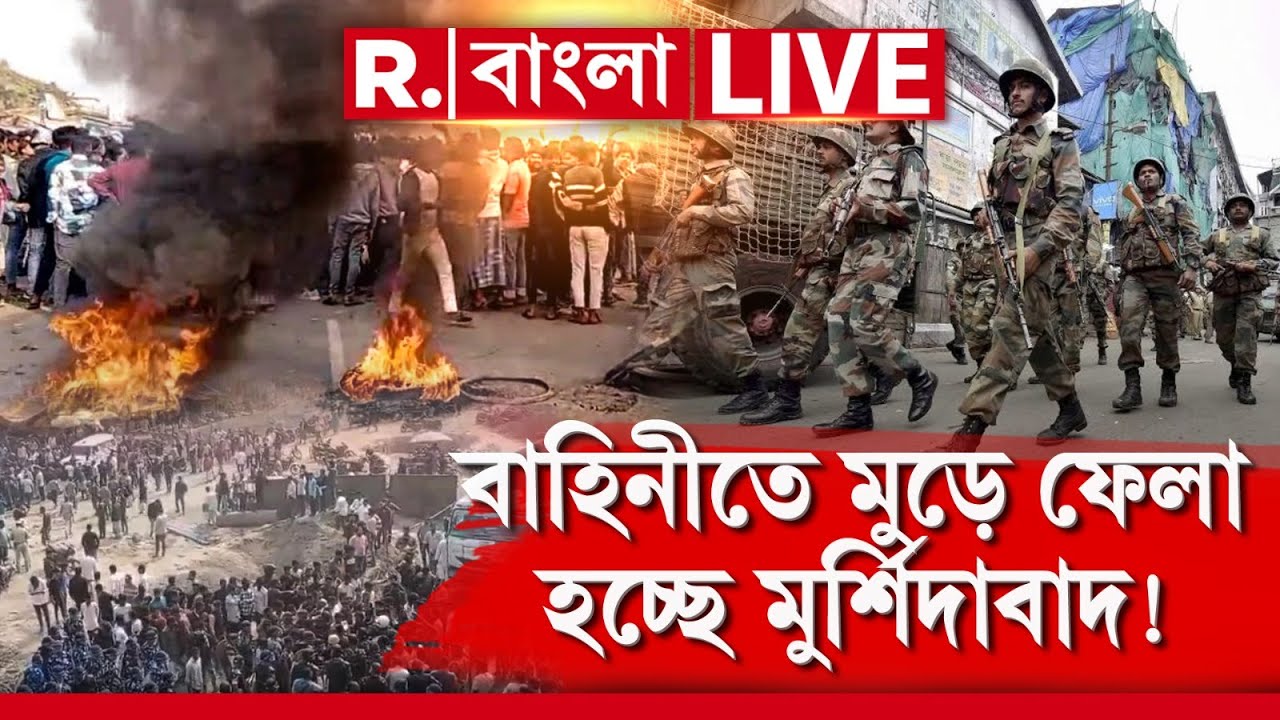 Beldanga Unrest News LIVE| হাইকোর্টের নির্দেশের পরেই বেলডাঙায় নামল আধা সেনা