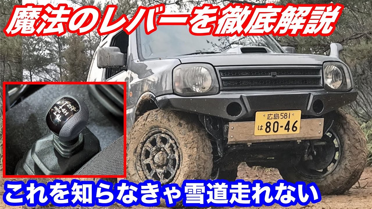 トランスファーを制するものが雪道を制す！意外と知らないジムニーの4H-4Lの使い方