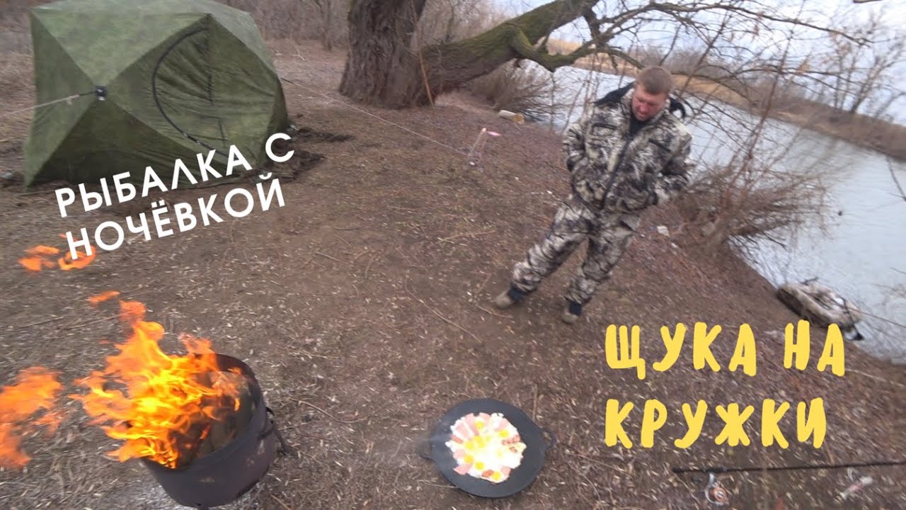 РЫБАЛКА С НОЧЁВКОЙ! ВЕСЕННИЙ ЖОР ЩУКИ! РЫБАЛКА НА КРУЖКИ! ПАЛАТКА ЛЕТАЕТ!