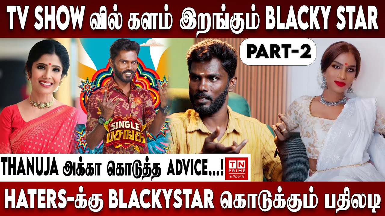 Divorce பத்தி பேசின கஷ்டமா இருக்கும் !! #tnprime #blackystar #anuradhasriam #tamil #1million