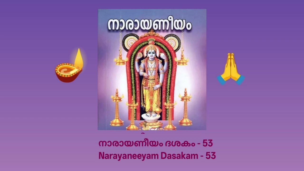 53🪔🪔🪔🙏നാരായണീയം ദശകം - 53🪔🙏 Narayaneeyam Dasakam - 53🪔🙏Dhenukasura vadham by Balaram🪔🙏
