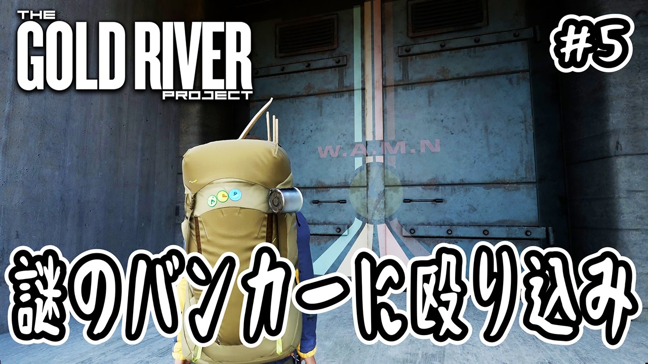【 The Gold River Project 】#5 謎のバンカーに殴り込み【 サバイバル 】
