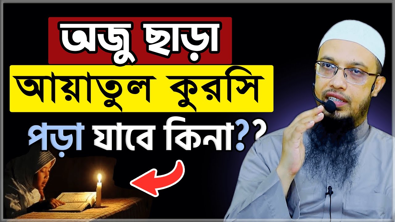 অজু ছাড়া আয়াতুল কুরসি পড়া যাবে কিনা??- শায়খ আহমাদুল্লাহ | sheikh ahmadullah | Ahmadullah