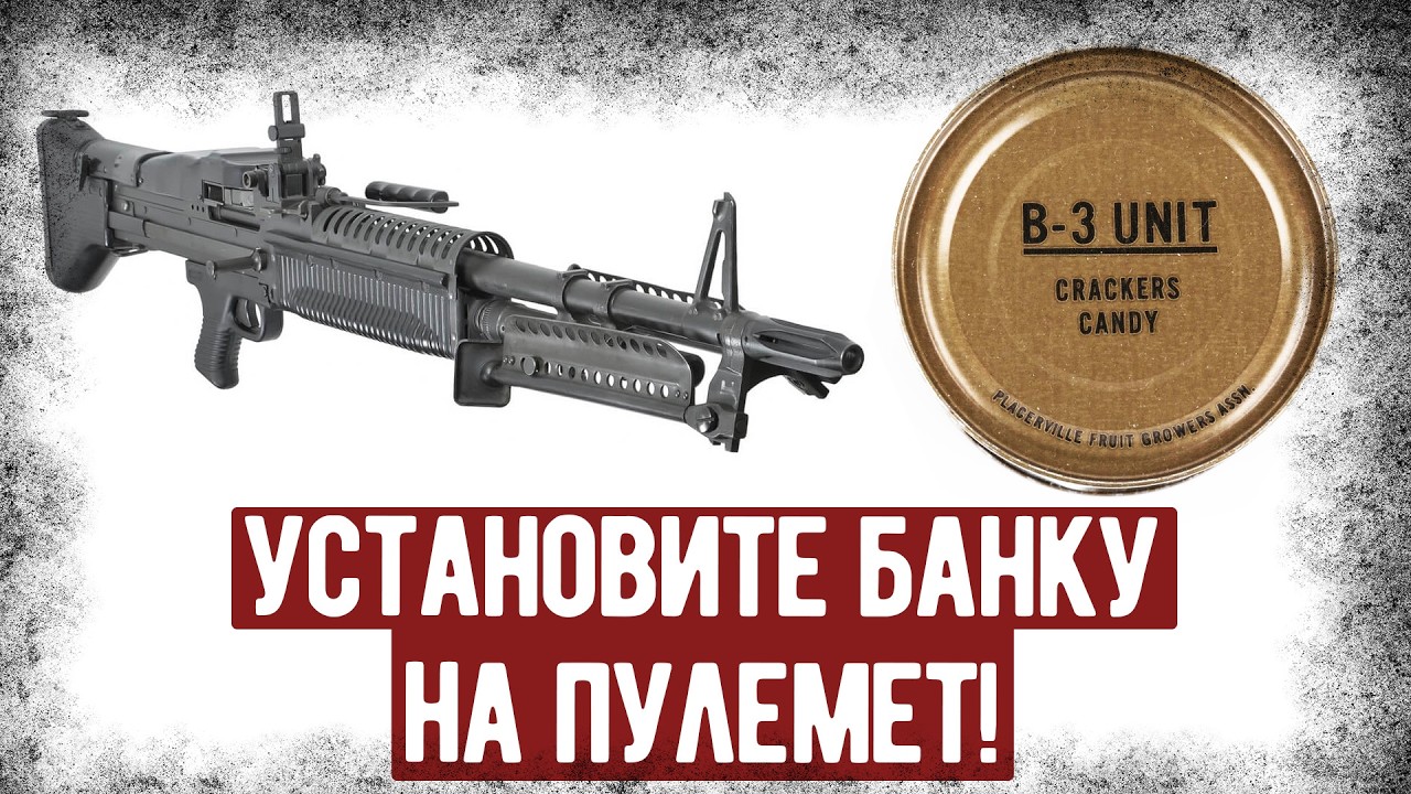 Зачем На Пулемёт М-60 Устанавливали Консервную Банку?