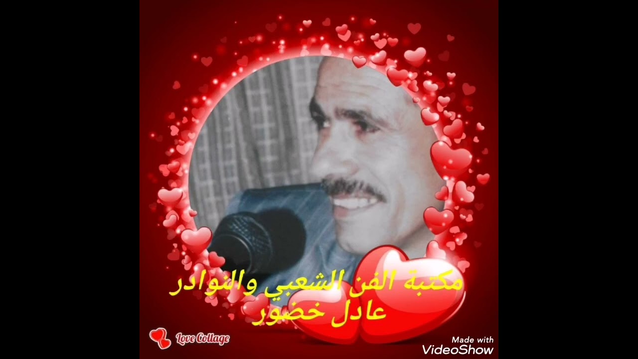 الفنان الكبير عادل خضور (لا تعيد هاك الحكي 💜)