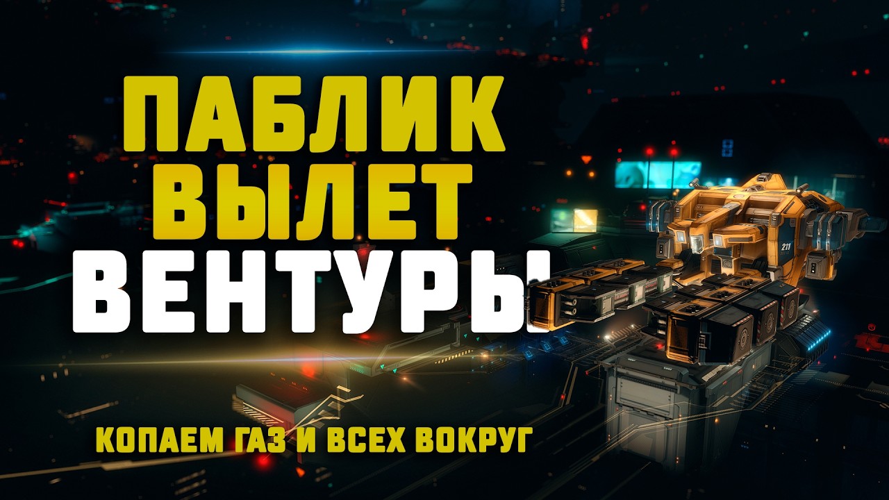 EVE Online. ПАБЛИК ВЫЛЕТ НА ВЕНТУРАХ. Присоединяйся