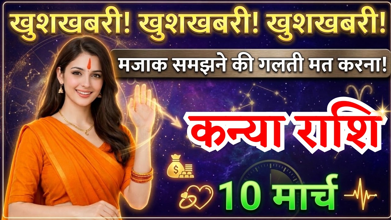 10 मार्च, कन्या राशि वालों मजाक समझने की गलती मत करना, Kanya Rashi, Aaj Ka Rashifal