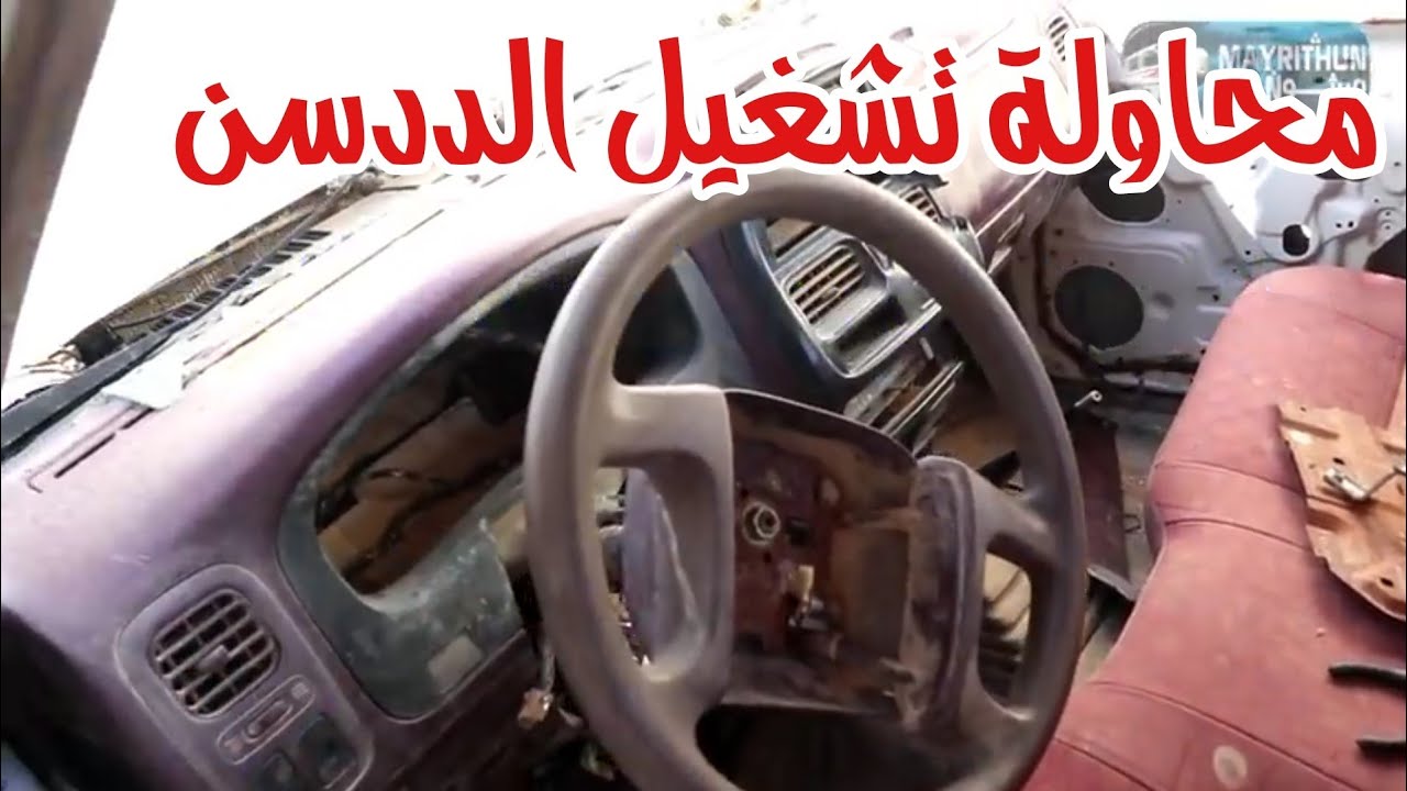 #الجزء3  صلحت ددسن  جاري تتوقعون تشتغل او لا 😕😕  ||  ميرثون - mayrithun