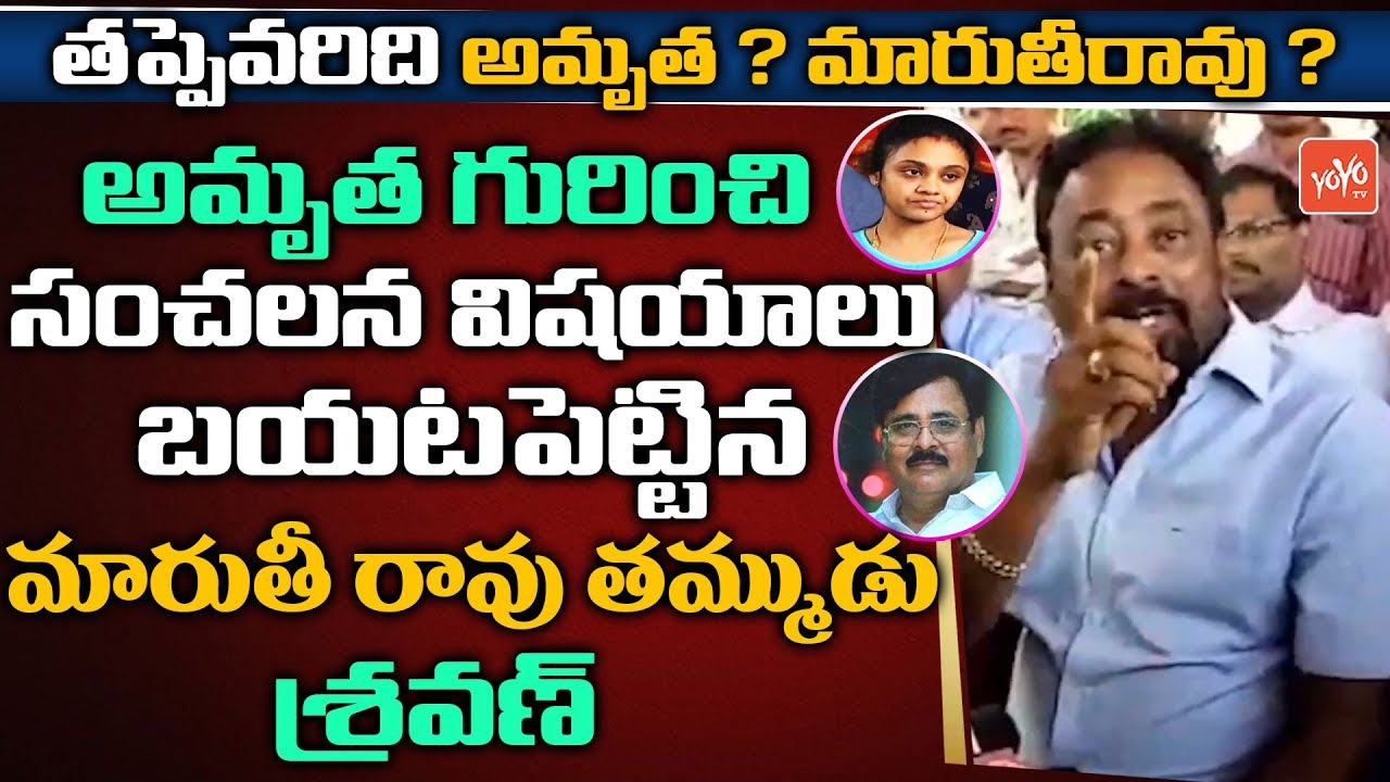 Maruthi Rao Brother Sravan Press Meet Full Video | Amrutha Pranay | Miryalaguda | YOYO TV Channel