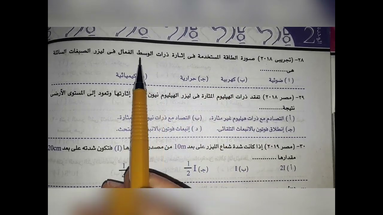 بناء علي طلبكم الليزر من كتاب الوسام بنك الاسئلة تالتة ثانوي فيزياء