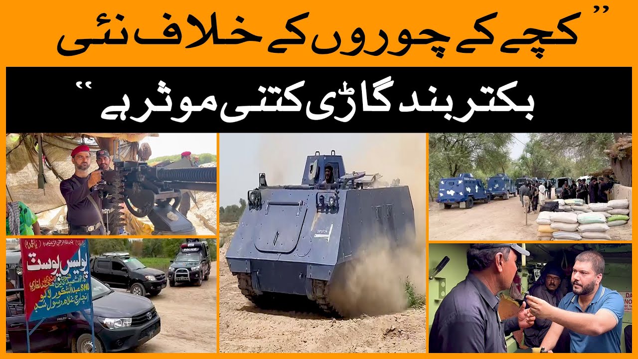 Kachey k ilaqey main Sindh police ki jadeed Baktarband main karwai