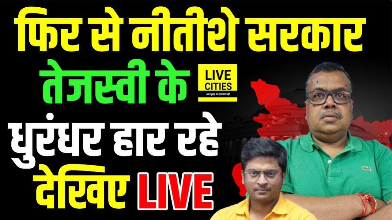 Bihar Election Results :  फिर से Nitish Sarkar, Tejashwi Yadav के धुरंधर हार रहे