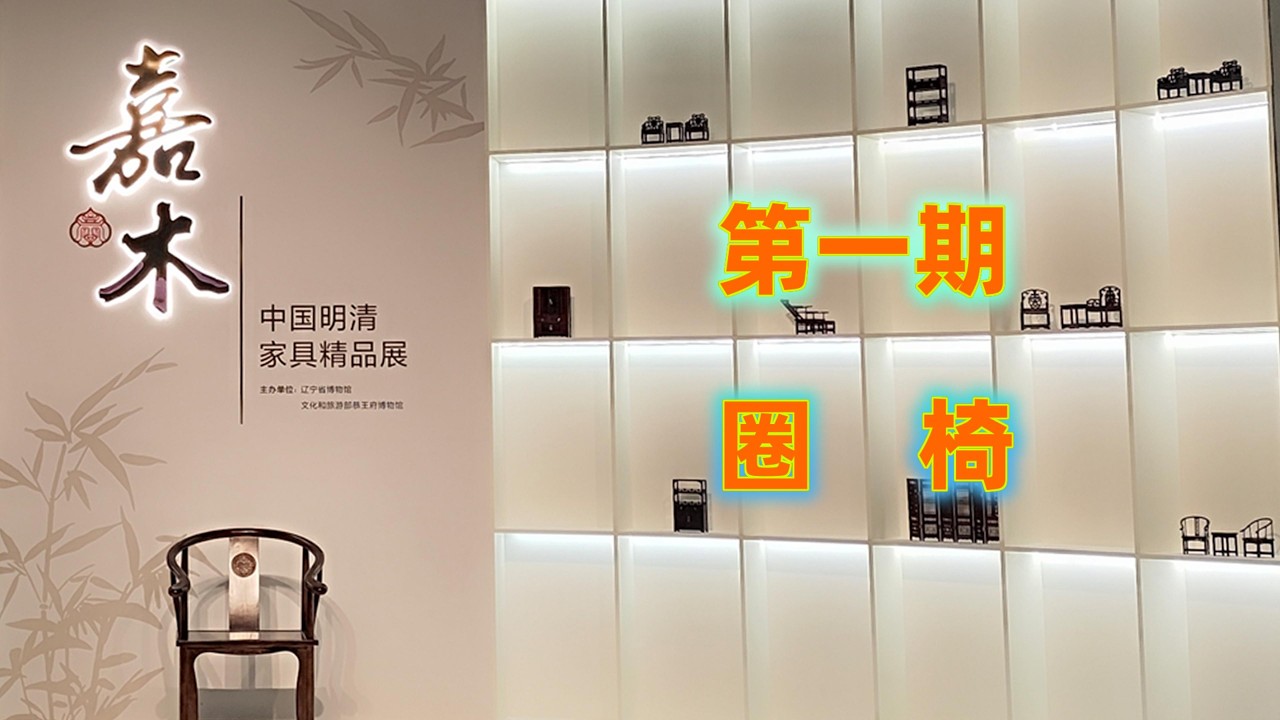 系列四：《嘉木-中国明清家具精品展》- 01 圈椅