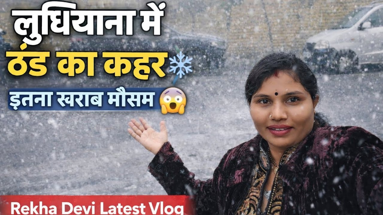 लुधियाना में पत्थर बरसे 😱 खतरनाक मौसम 🌪️Rekha Devi Latest Blog ऐसा मौसम कभी नहीं देखा 😨#trending 🙏