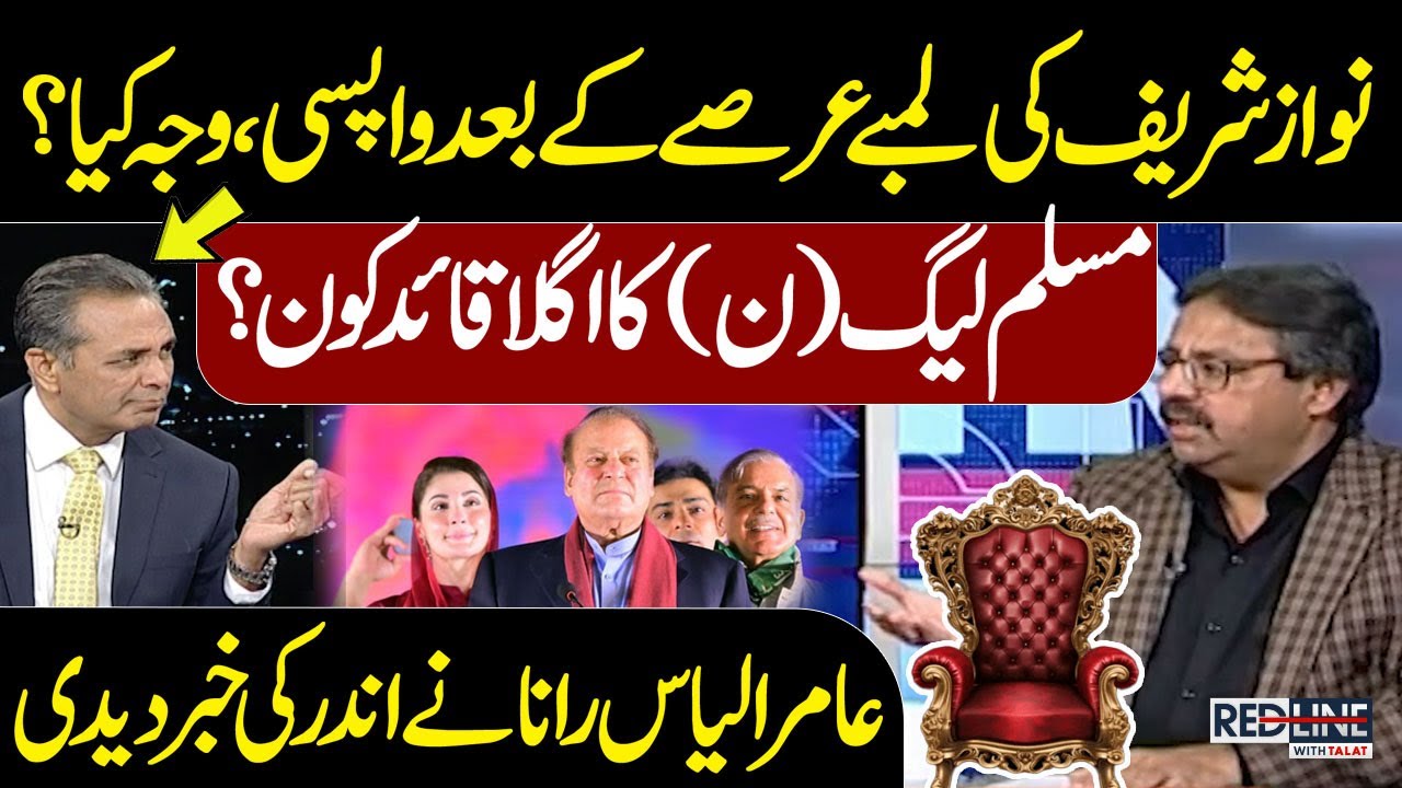 Nawaz Sharif Returns | Who Will Be PML-N’s Next Leader?| Aamir Ilyas Rana Reveals | Red Line