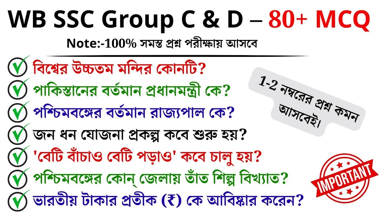 WB SSC Group C & D – 80+ MCQ | Current Affairs সহ গুরুত্বপূর্ণ প্রশ্ন