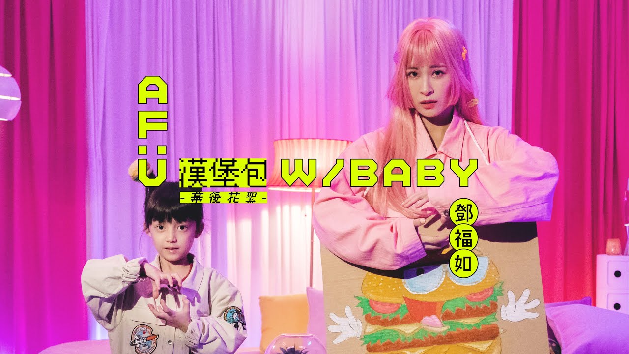 鄧福如 AFÜ -〈漢堡包 W/ BABY〉MV 幕後花絮 Behind the Scenes