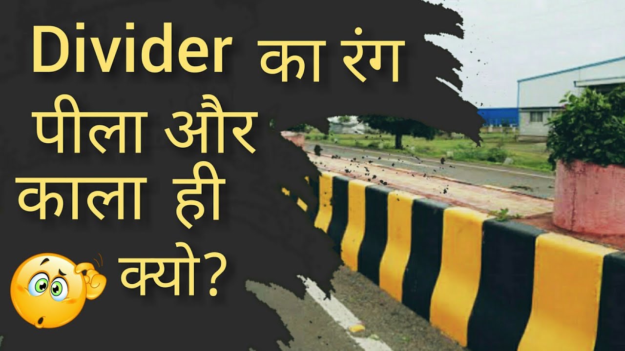 Divider का रंग काला और पीला क्यों होता है?-Why is the Divider black and yellow?
