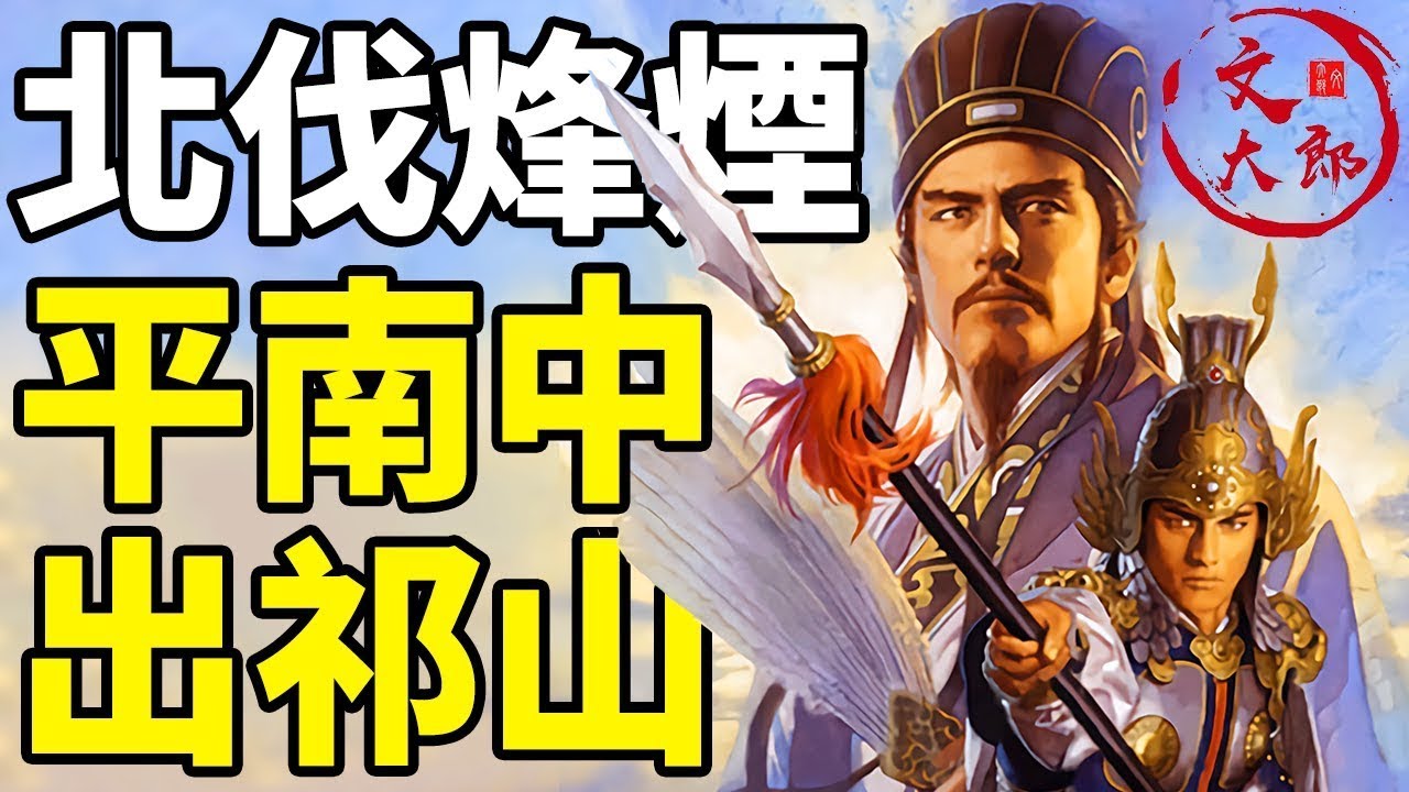 平南中，出祁山，北伐開始！燃燒的諸葛亮大合集：一個視屏看懂諸葛亮為何要北伐，為北伐做出的準備以及第一次北伐的結果丨地圖推演三國丨大合集23 | 文大郎