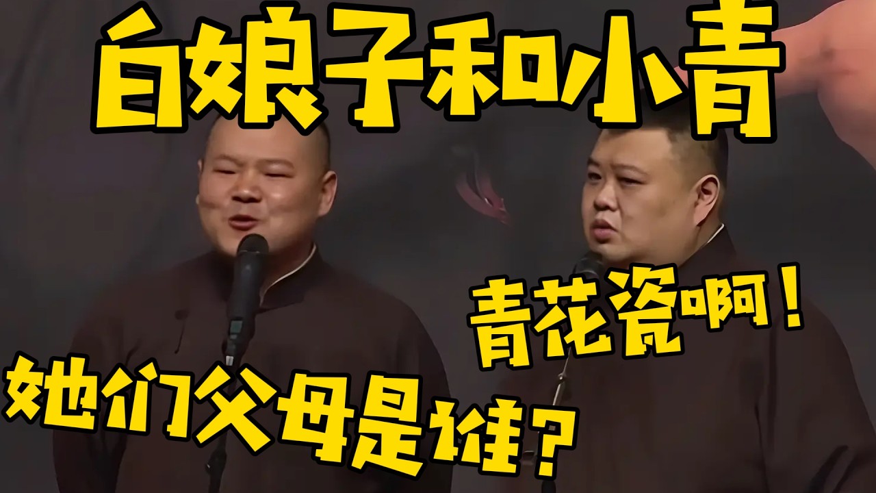 岳云鹏：白娘子和小青如果是一窝，那她们的父母是什么颜色的？孙越：青花瓷啊！ #德云社 #岳云鹏 #孙越  #于谦 #郭德纲 #相声 #岳雲鵬