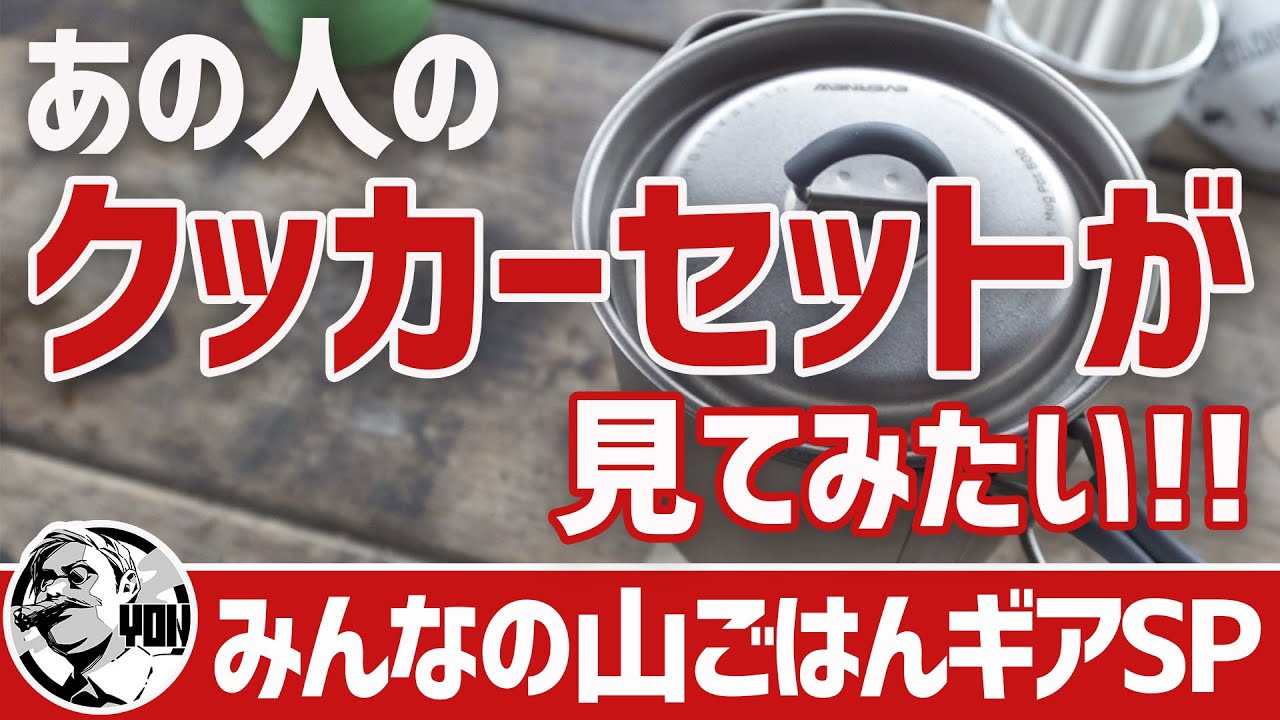 【山ごはんギア】日帰り登山＆低山ハイクに使いたい！あの人たちのクッカーセットが見てみたいSP▼キャンプ&登山ギア