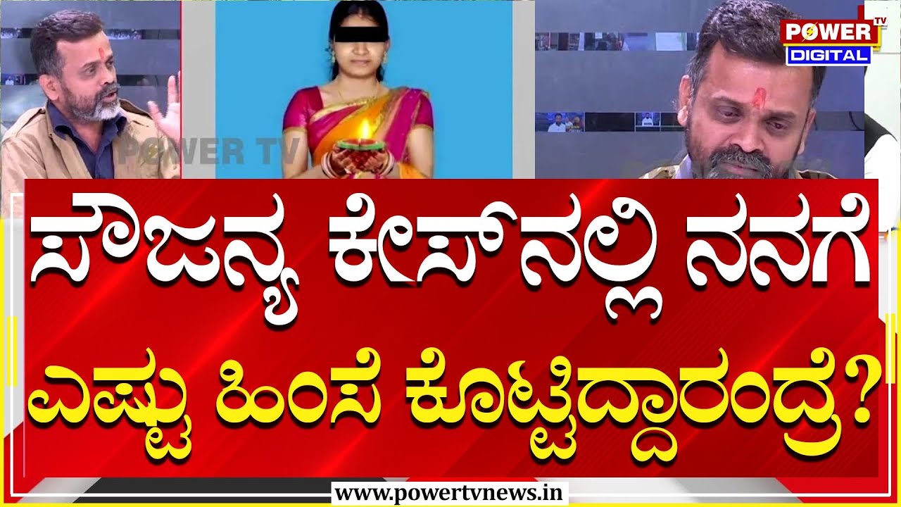 Dharmasthala Soujanya Case : ಸೌಜನ್ಯ ಕೇಸ್​ನಲ್ಲಿ ನನಗೆ ಎಷ್ಟು ಹಿಂಸೆ ಕೊಟ್ಟಿದ್ದಾರಂದ್ರೆ? | Power TV News