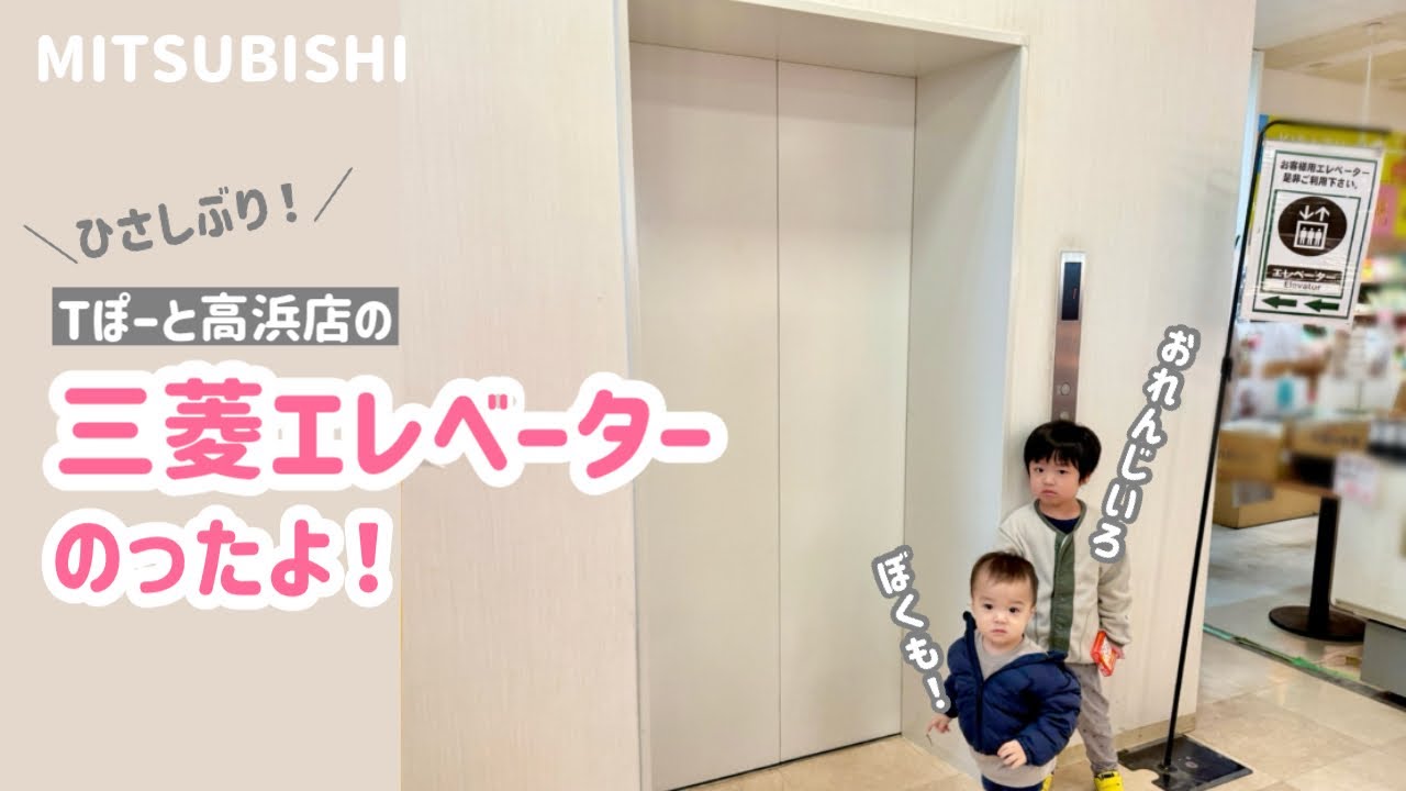 【408日目】Tぽーとのエレベーター（三菱製）