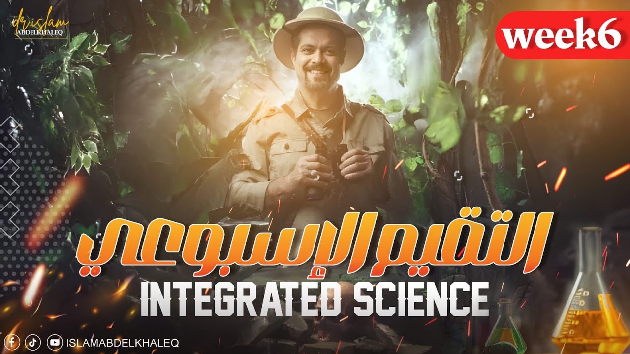 حل اسئلة التقييم للاسبوع السادس Integrated science Weekly Evaluation week 6 اولى ثانوى علوم متكامله