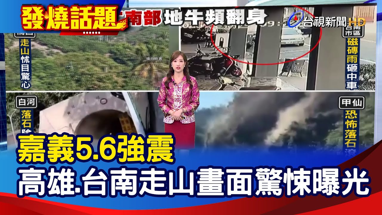 嘉義5.6強震 高雄.台南走山畫面驚悚曝光【發燒話題】-20250130