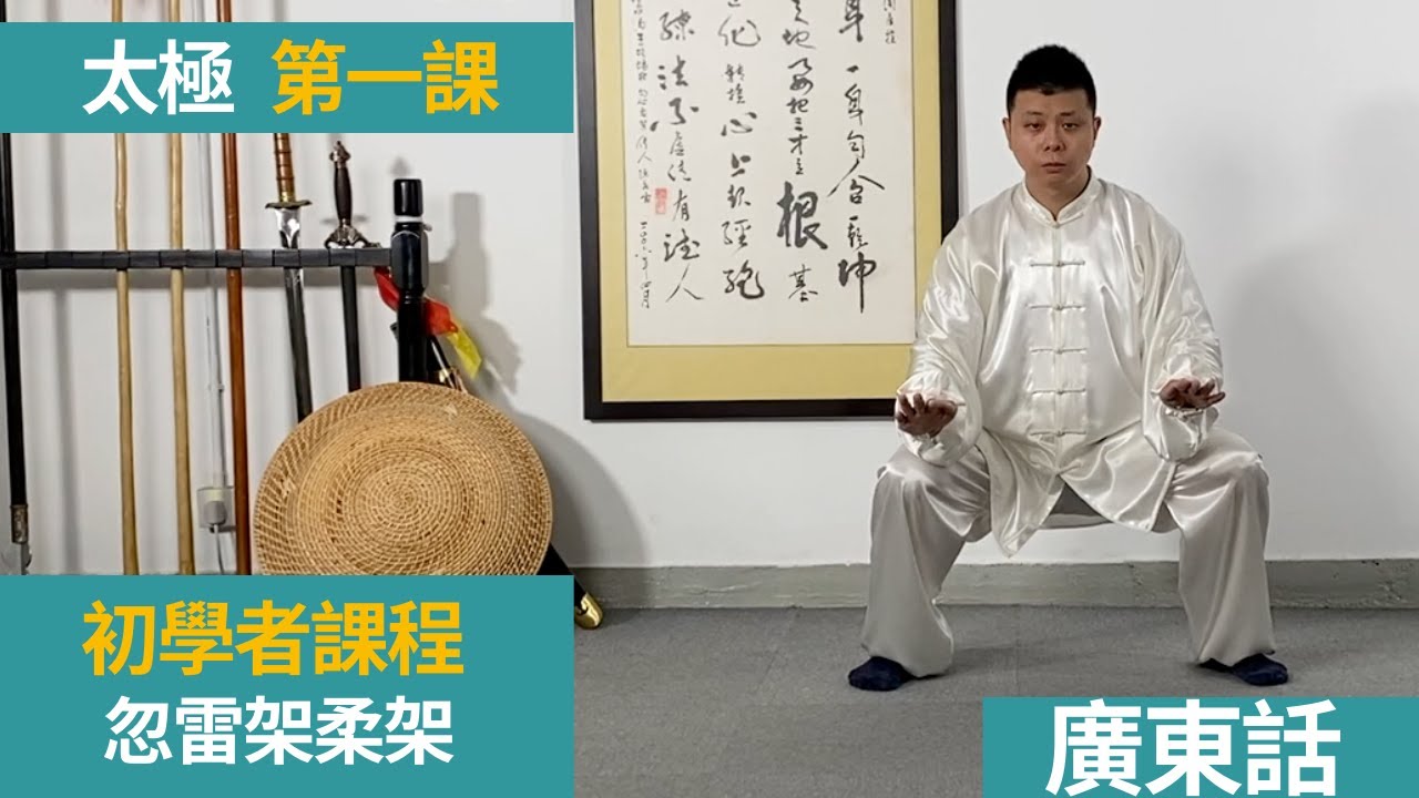 陳氏太極拳 - 忽雷架柔架 - 第一式 太極起式 [  周展程師傅  ]