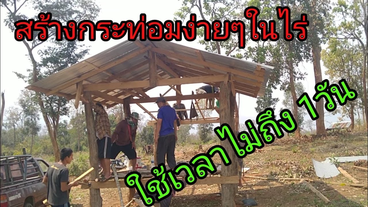 กระท่อมปลายนา สร้างเสร็จใน1วัน งบน้อย