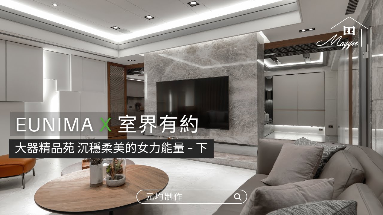 大器精品苑 沉穩柔美的女力能量 - 下 | 室界有約 | Maggie 看室界 #元均制作 #室內設計