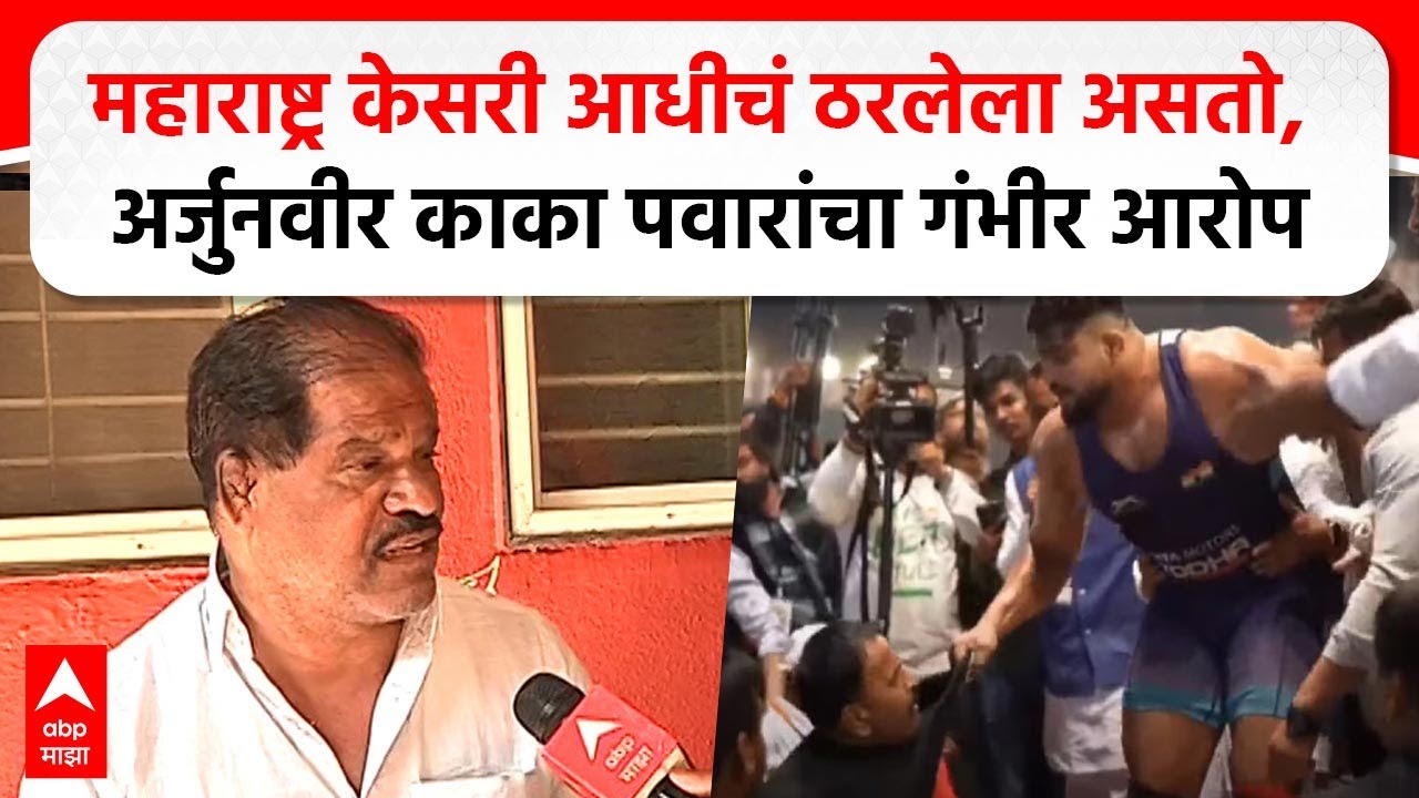 Kaka Pawar on Kusti Issue : महाराष्ट्र केसरी आधीचं ठरलेला असतो, अर्जुनवीर काका पवारांचा गंभीर आरोप