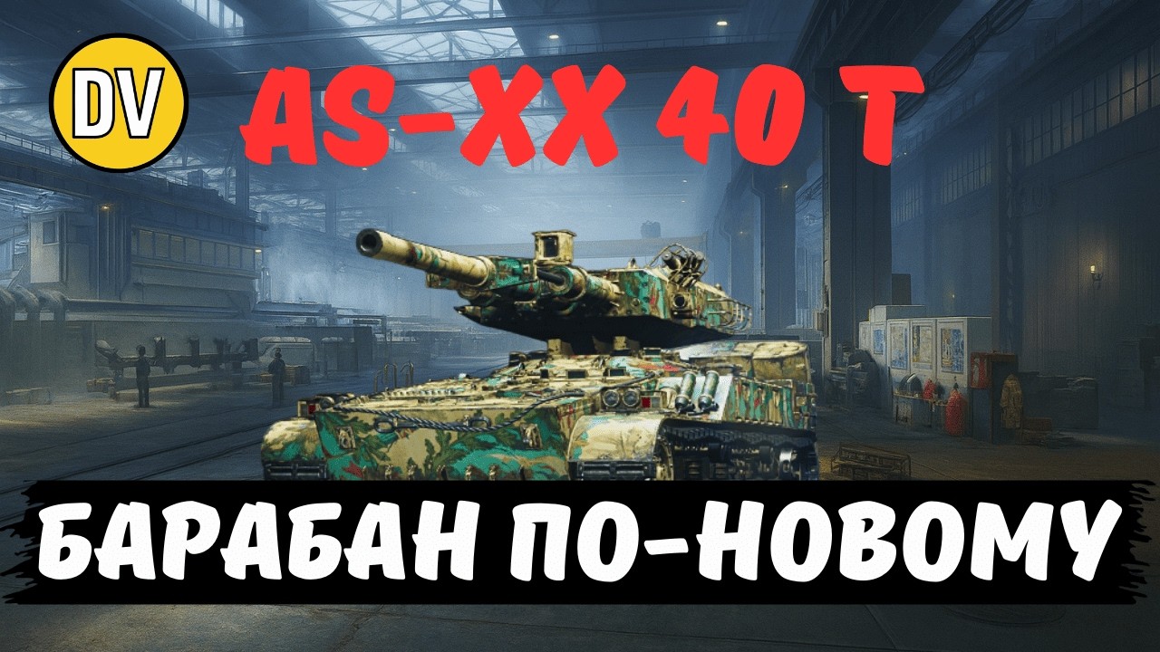 ● AS-XX 40 T ● НЕДІЛЬНИЙ РАНДОМ ● ПРОКАЧКА МОДЕРКИ ● WOT UA ●