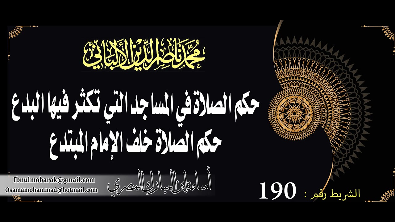 حكم الصلاة في المساجد أهل البدع والصلاة خلف الإمام المبتدع/الشيخ محمد ناصرالدين الألباني رحمه الله