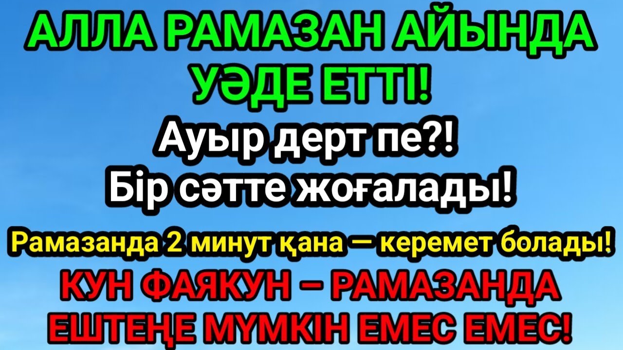 СУБХАНАЛЛА! Рамазанда бұл аят қандай ауру болса да жояды! Қазір-ақ тыңда!