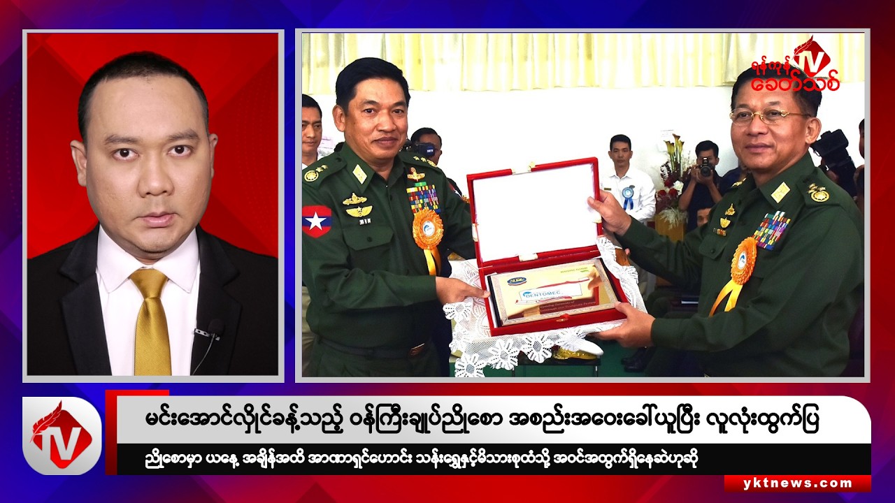 Khit Thit သတင်းဌာန၏ ဩဂုတ် ၂ ရက် ညနေပိုင်း ရုပ်သံသတင်းအစီအစဉ်