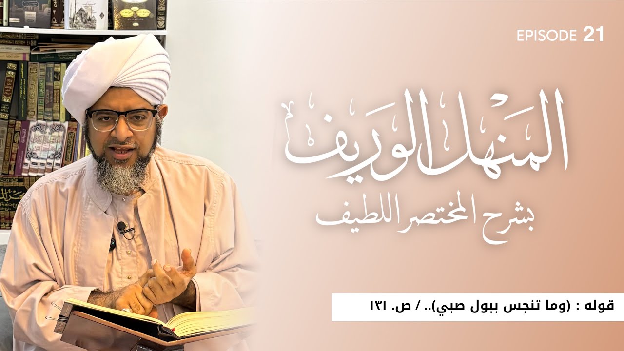 (مباشر) درس (٢١) كتاب المنهل الوريف شرح المختصر اللطيف للمؤلف نفسه